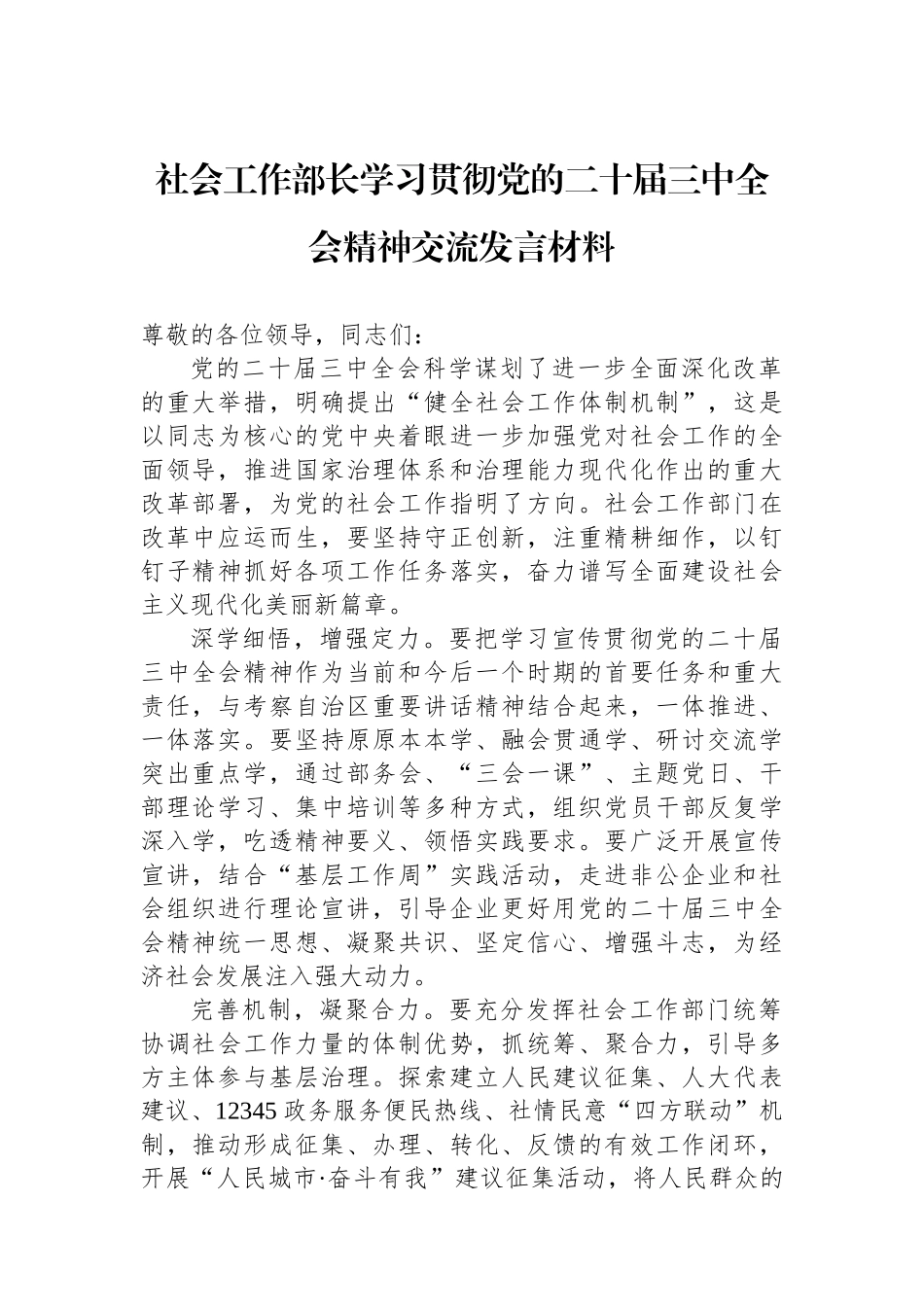 社会工作部长学习贯彻党的二十届三中全会精神交流发言材料_第1页