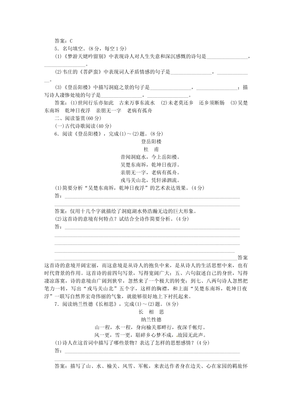 高中语文 单元质量检测（二）新人教版选修《中国古代诗歌散文欣赏》_第2页