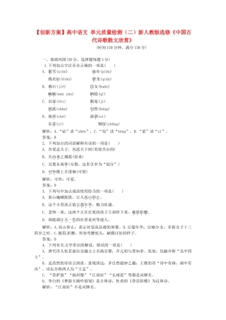 高中语文 单元质量检测（二）新人教版选修《中国古代诗歌散文欣赏》