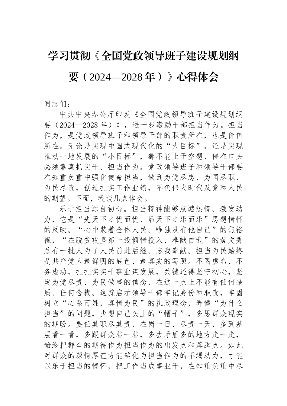 学习贯彻《全国党政领导班子建设规划纲要（2024—2028年）》心得体会_第1页