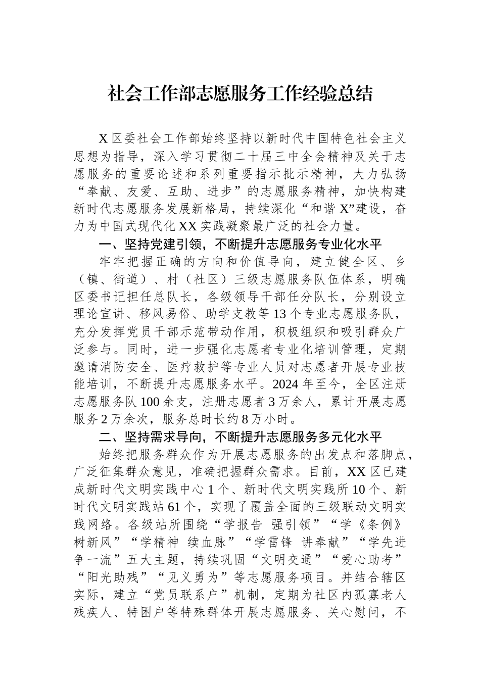 社会工作部志愿服务工作经验总结_第1页