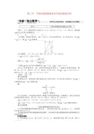 高考数一轮复习 第四章 第三节 平面向量的数量积及平面向量的应用突破热点题型 文