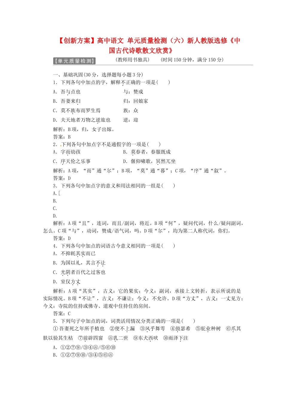 高中语文 单元质量检测（六）新人教版选修《中国古代诗歌散文欣赏》_第1页