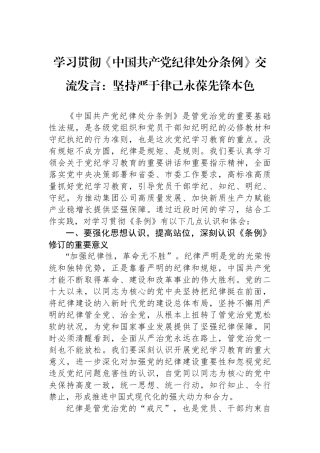 学习贯彻《中国共产党纪律处分条例》交流发言：坚持严于律己永葆先锋本色