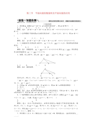 高考数一轮复习 第四章 第三节 平面向量的数量积及平面向量的应用演练知能检测 文