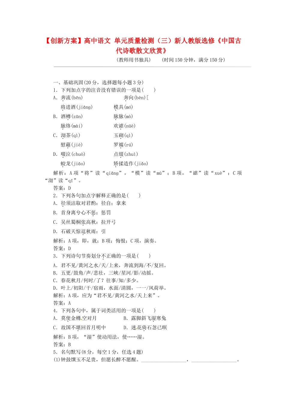 高中语文 单元质量检测（三）新人教版选修《中国古代诗歌散文欣赏》_第1页