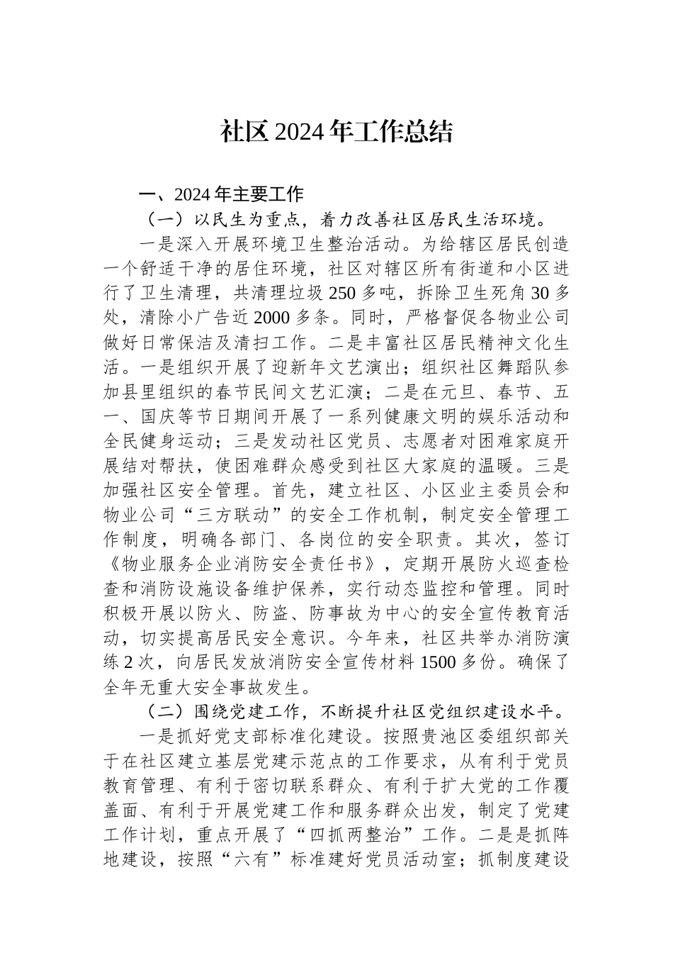 社区2024年工作总结_第1页