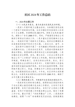 社区2024年工作总结