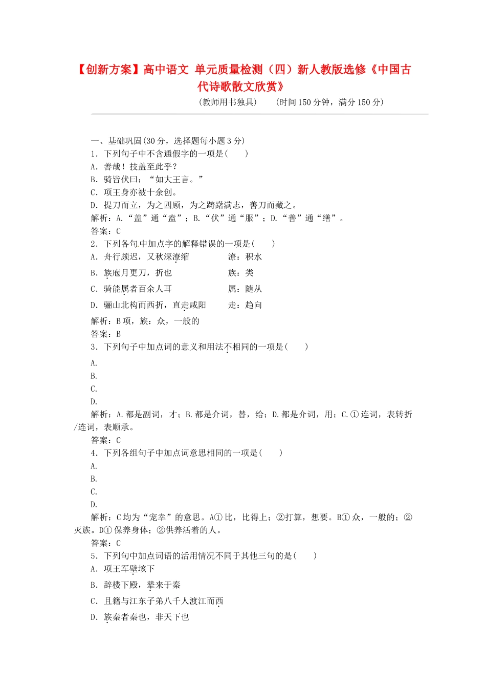 高中语文 单元质量检测（四）新人教版选修《中国古代诗歌散文欣赏》_第1页