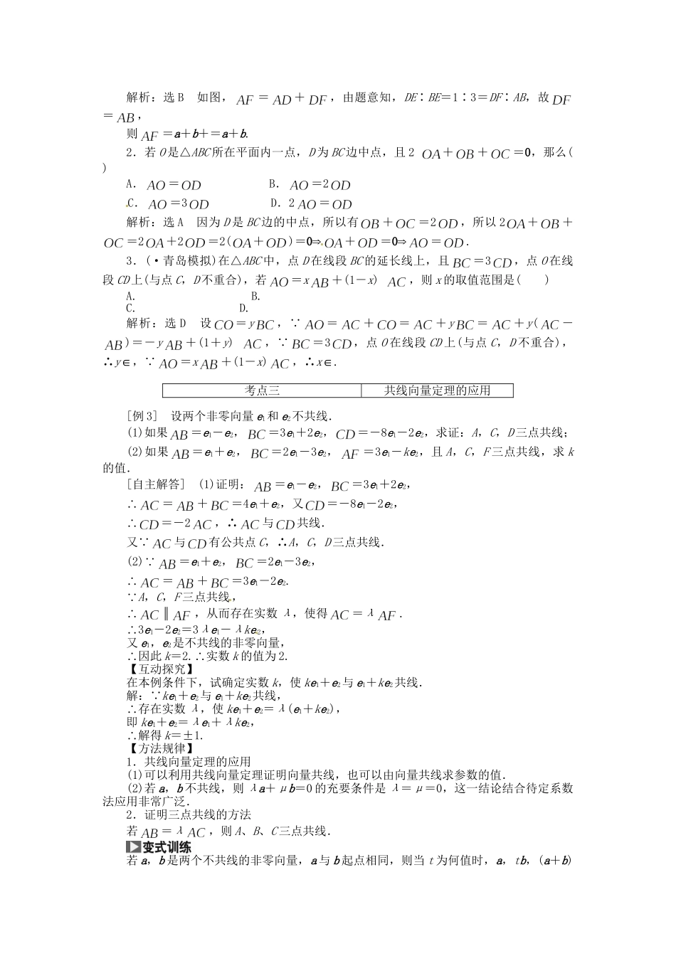 高考数一轮复习 第四章 第一节 平面向量的概念及其线性运算突破热点题型 文_第3页