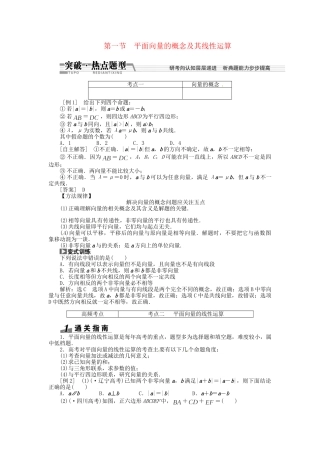 高考数一轮复习 第四章 第一节 平面向量的概念及其线性运算突破热点题型 文