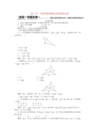 高考数一轮复习 第四章 第一节 平面向量的概念及其线性运算演练知能检测 文