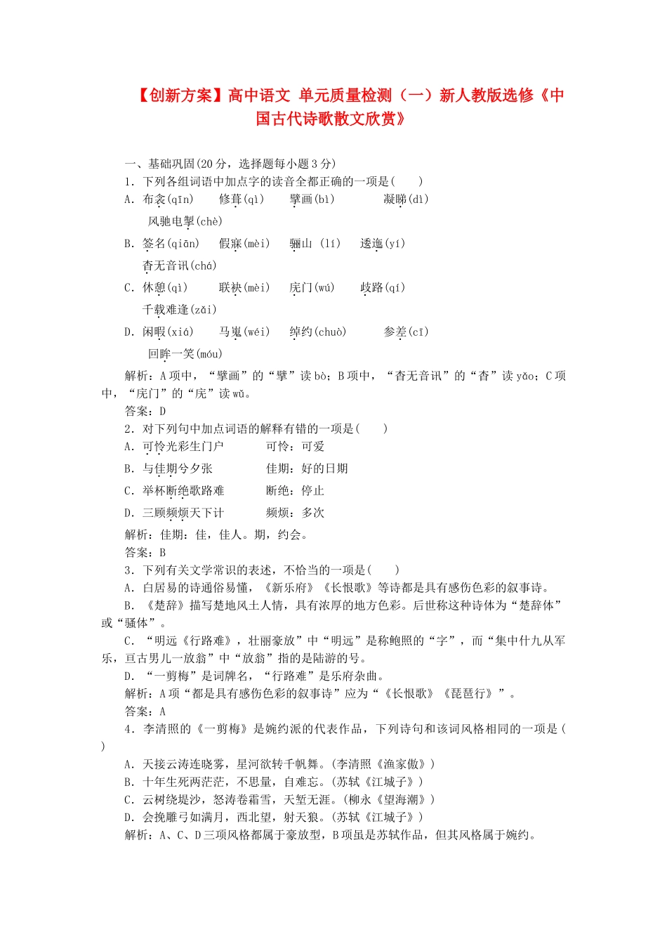 高中语文 单元质量检测（一）新人教版选修《中国古代诗歌散文欣赏》_第1页