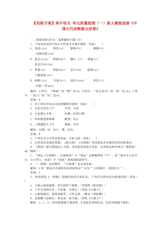 高中语文 单元质量检测（一）新人教版选修《中国古代诗歌散文欣赏》