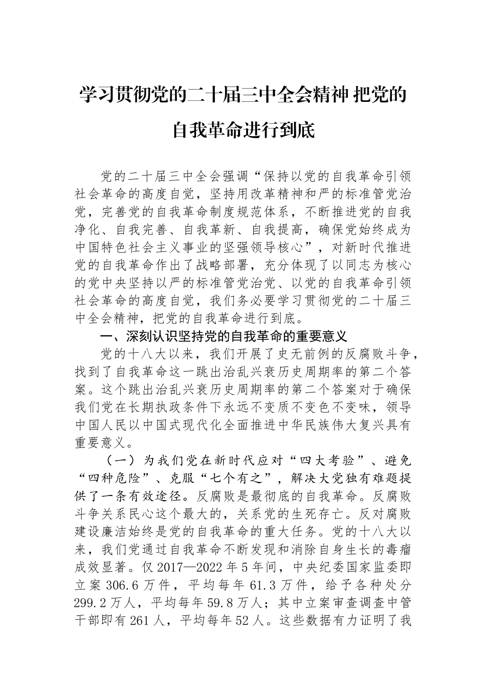 学习贯彻党的二十届三中全会精神 把党的自我革命进行到底_第1页