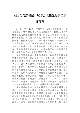 社区党支部书记、居委会主任先进典型事迹材料