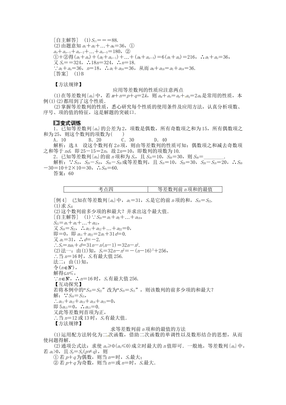 高考数一轮复习 第五章 第二节 等差数列及其前n项和突破热点题型 文_第3页