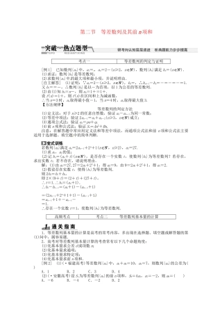高考数一轮复习 第五章 第二节 等差数列及其前n项和突破热点题型 文