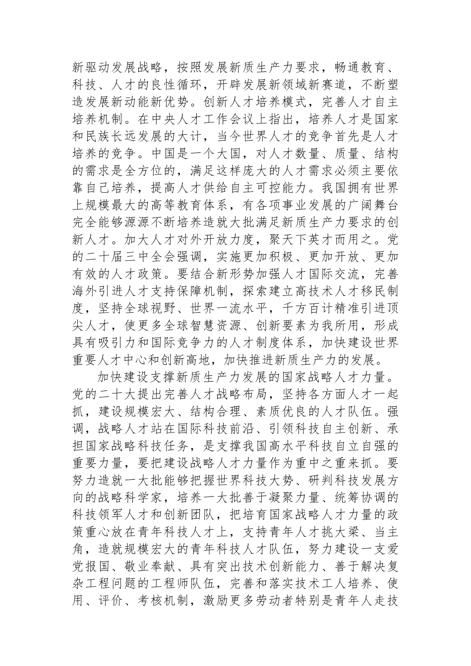 学习贯彻党的二十届三中全会精神：夯实新质生产力发展的人才要素基础_第2页