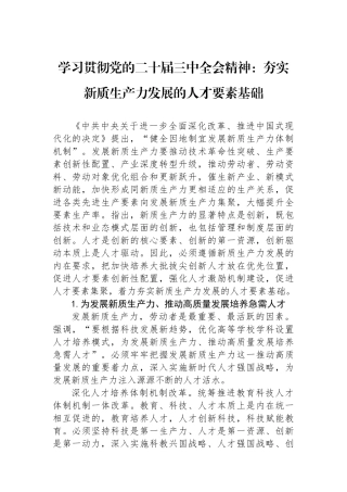 学习贯彻党的二十届三中全会精神：夯实新质生产力发展的人才要素基础
