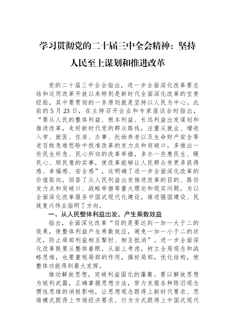 学习贯彻党的二十届三中全会精神：坚持人民至上谋划和推进改革_第1页