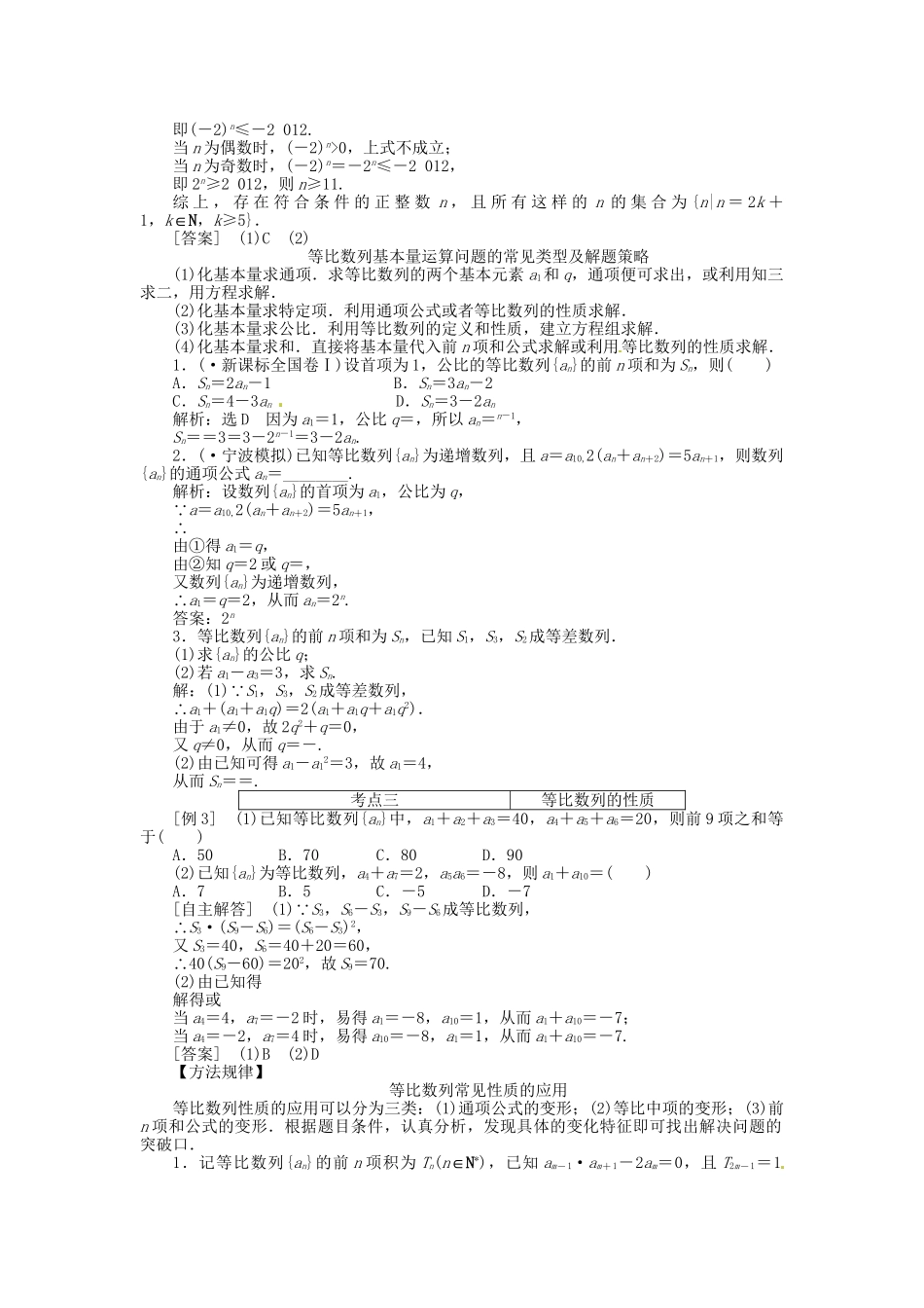 高考数一轮复习 第五章 第三节 等比数列及其前n项和突破热点题型 文_第2页