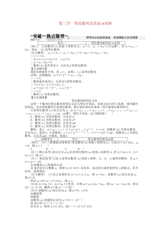 高考数一轮复习 第五章 第三节 等比数列及其前n项和突破热点题型 文