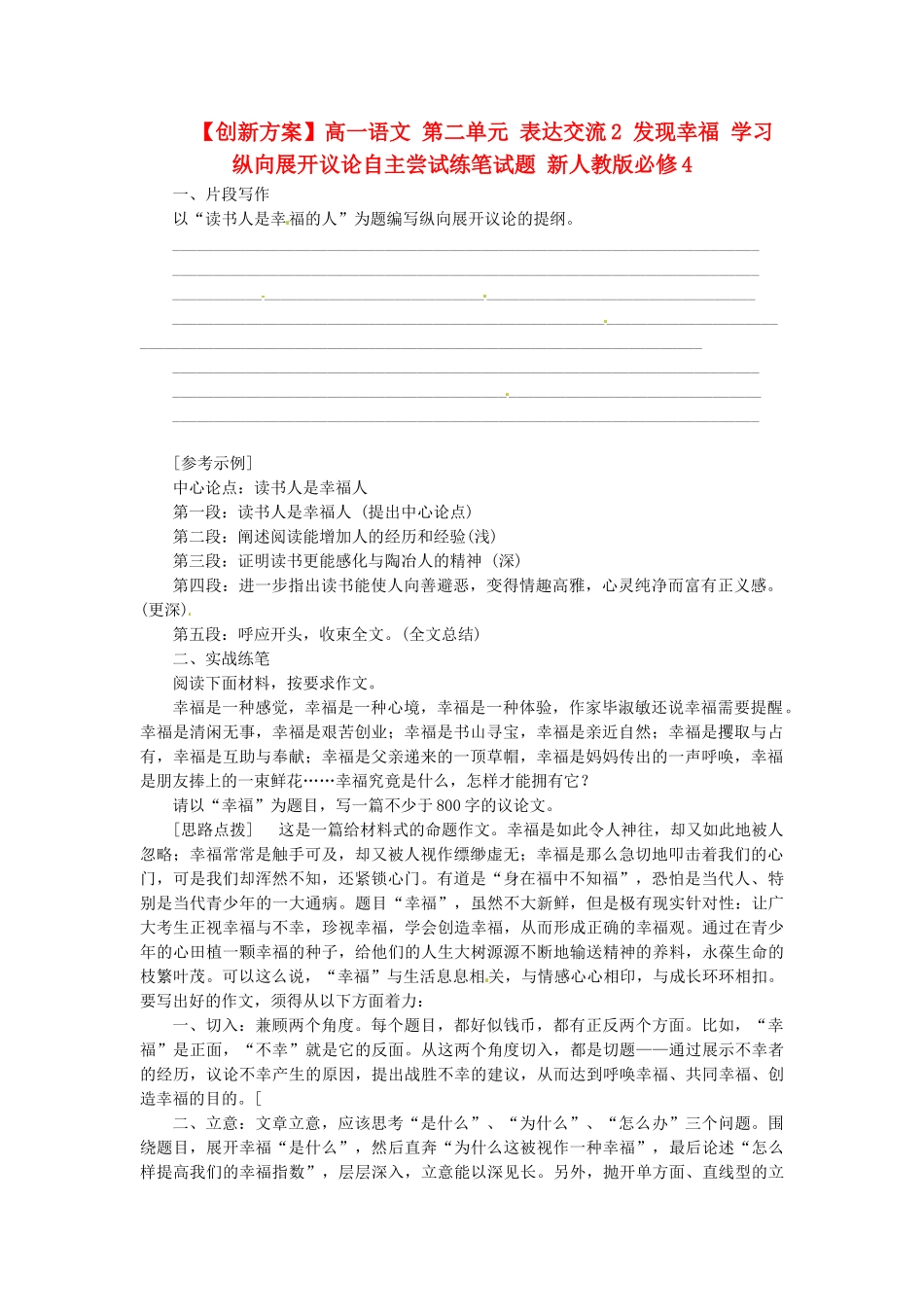 高中语文 第二单元 表达交流2 发现幸福 学习纵向展开议论自主尝试练笔试题 新人教版必修4_第1页