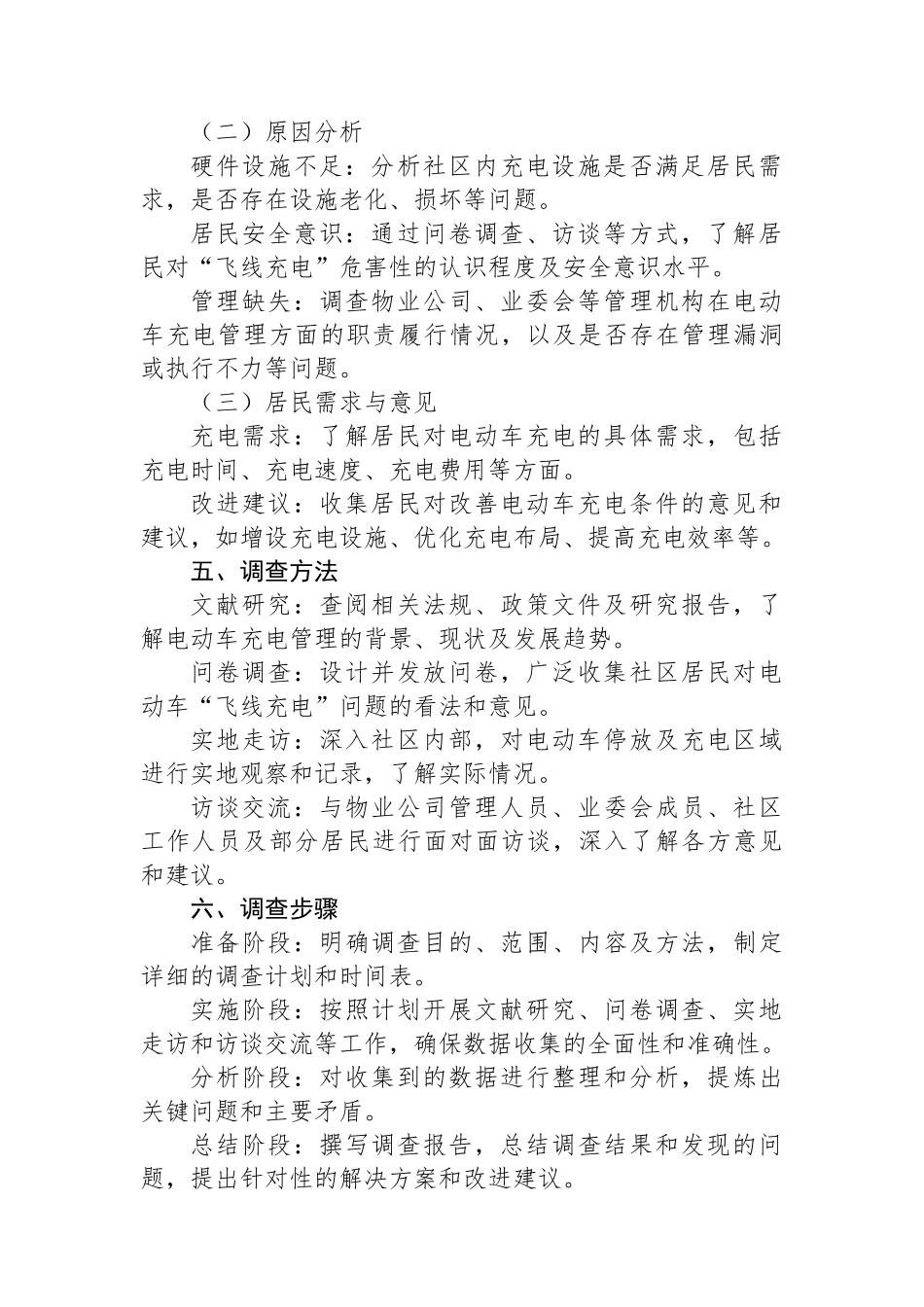 社区电动车“飞线充电”摸底调查提纲_第2页