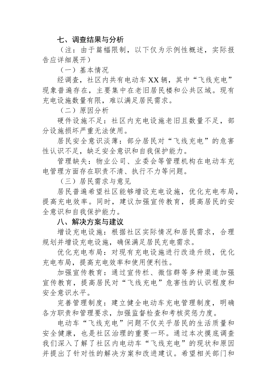 社区电动车“飞线充电”摸底调查提纲_第3页