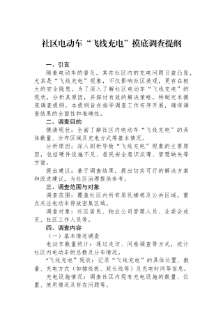 社区电动车“飞线充电”摸底调查提纲