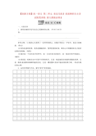 高中语文 第二单元 表达交流2 直面挫折自主尝试练笔训练 新人教版必修2