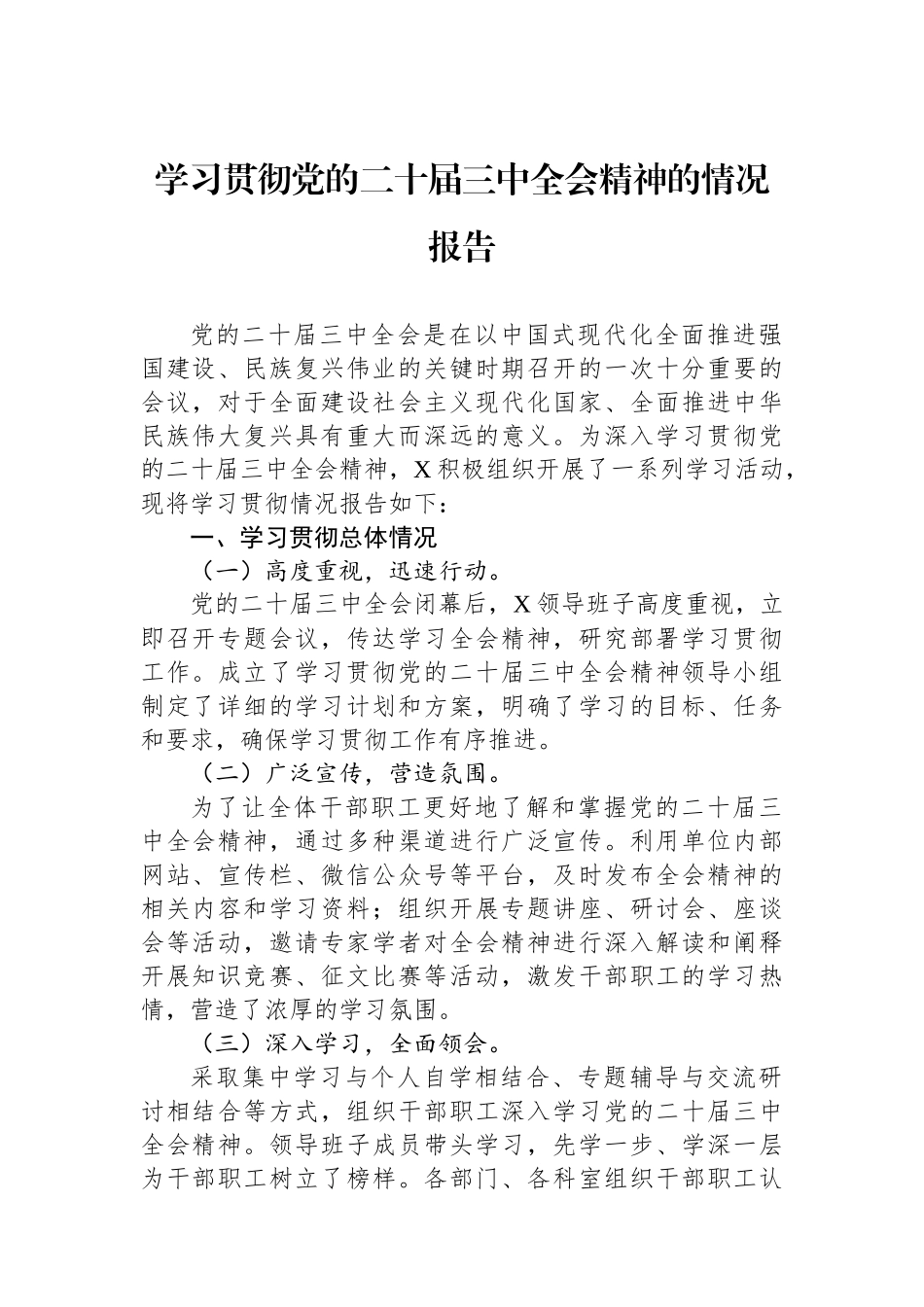 学习贯彻党的二十届三中全会精神的情况报告_第1页