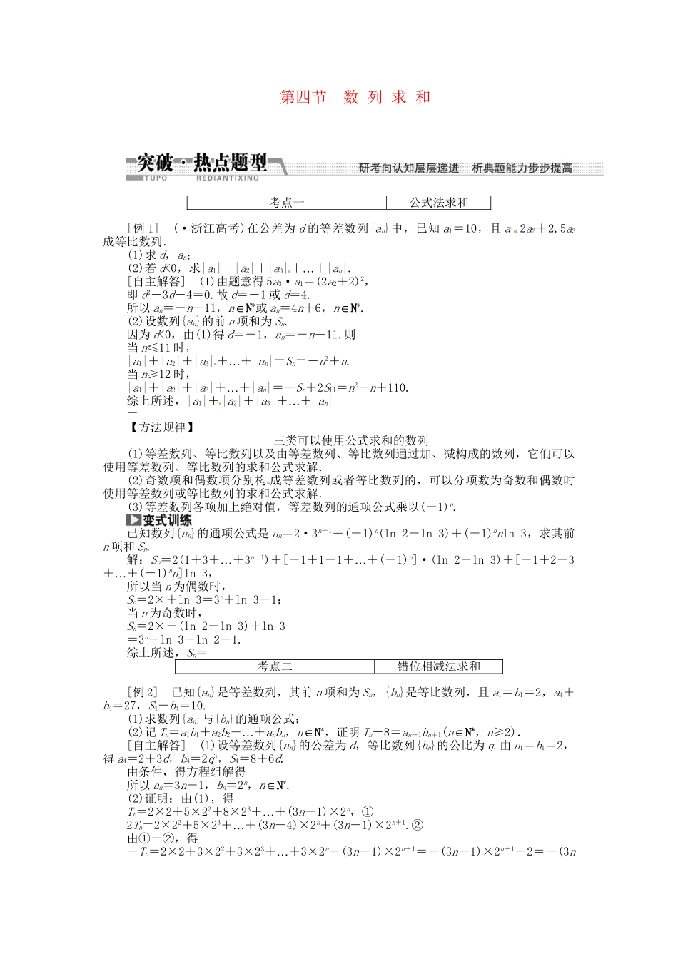 高考数一轮复习 第五章 第四节 数列求和突破热点题型 文_第1页