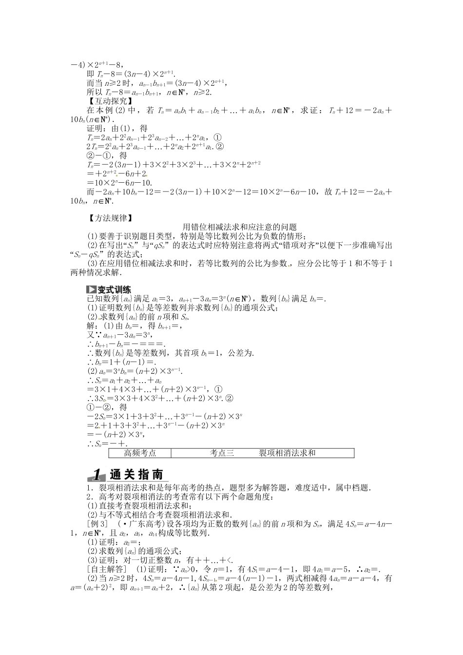 高考数一轮复习 第五章 第四节 数列求和突破热点题型 文_第2页