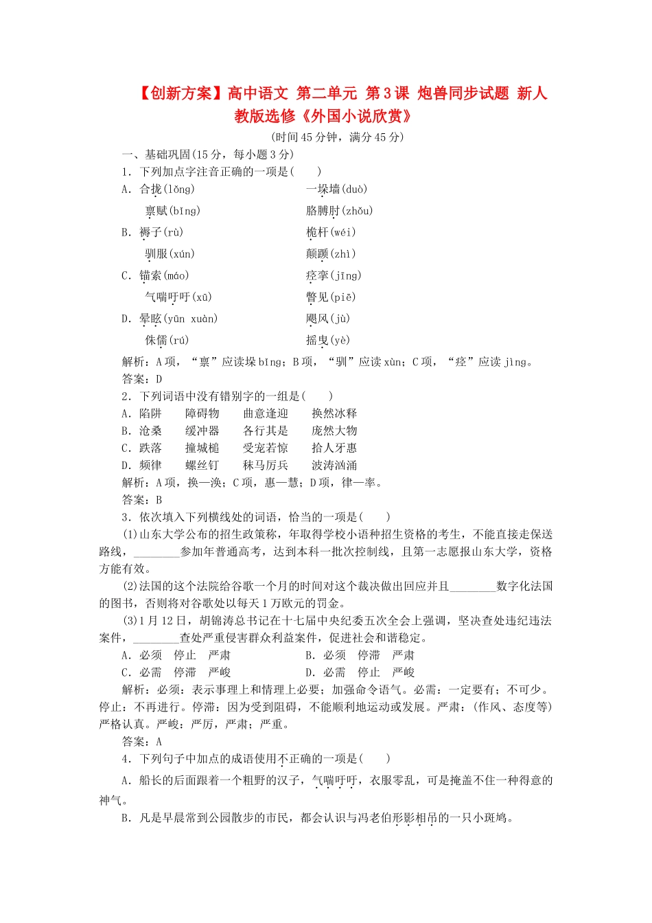 高中语文 第二单元 第3课 炮兽同步试题 新人教版选修《外国小说欣赏》_第1页
