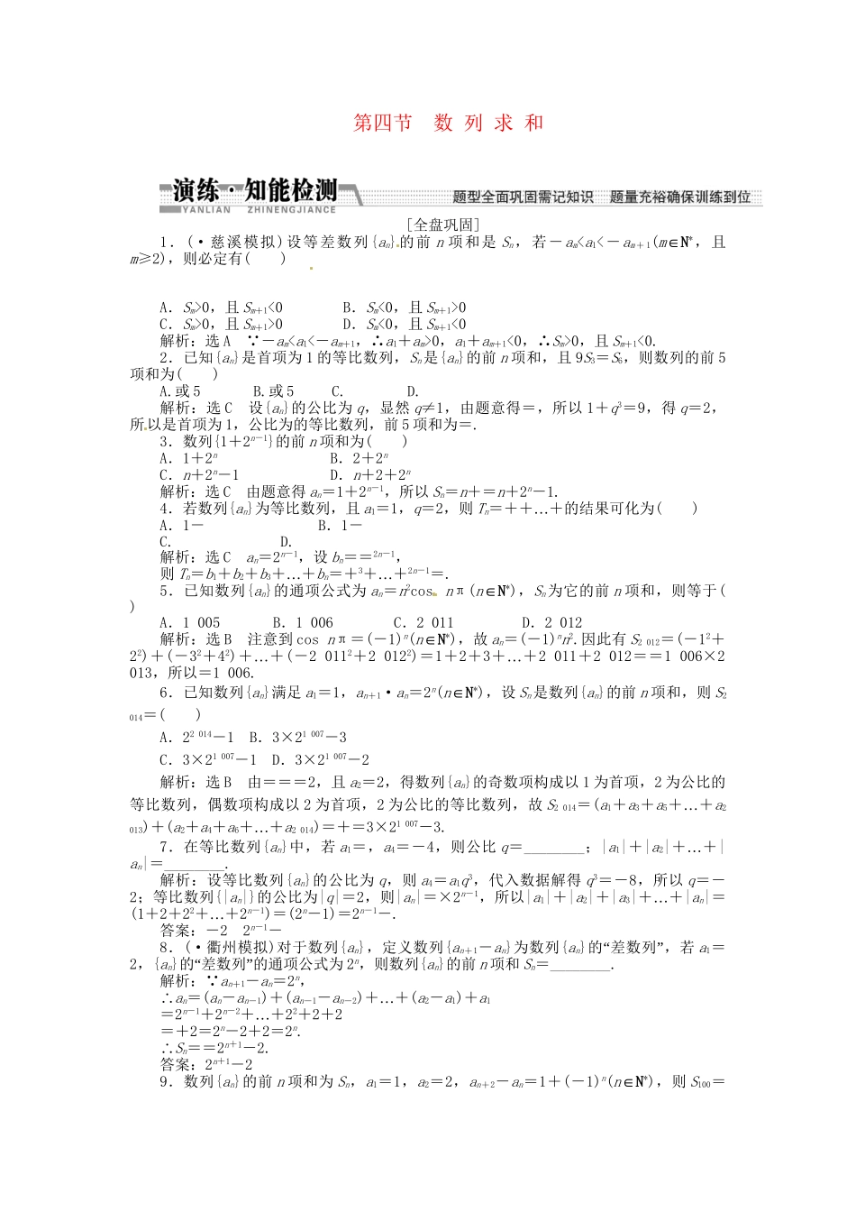 高考数一轮复习 第五章 第四节 数列求和演练知能检测 文_第1页