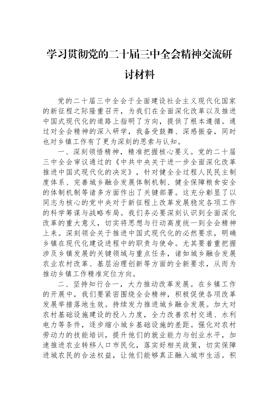 学习贯彻党的二十届三中全会精神交流研讨材料_第1页