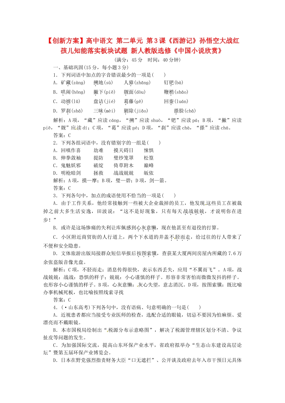 高中语文 第二单元 第3课《西游记》孙悟空大战红孩儿知能落实板块试题 新人教版选修《中国小说欣赏》_第1页