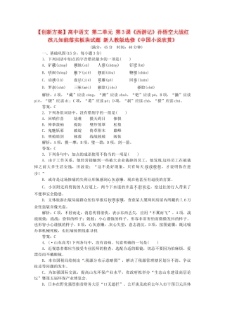 高中语文 第二单元 第3课《西游记》孙悟空大战红孩儿知能落实板块试题 新人教版选修《中国小说欣赏》