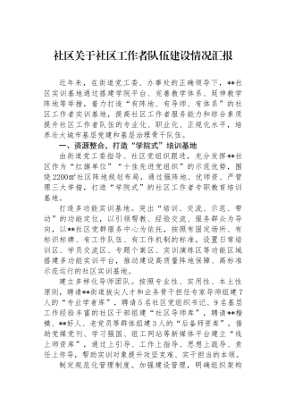 社区关于社区工作者队伍建设情况汇报