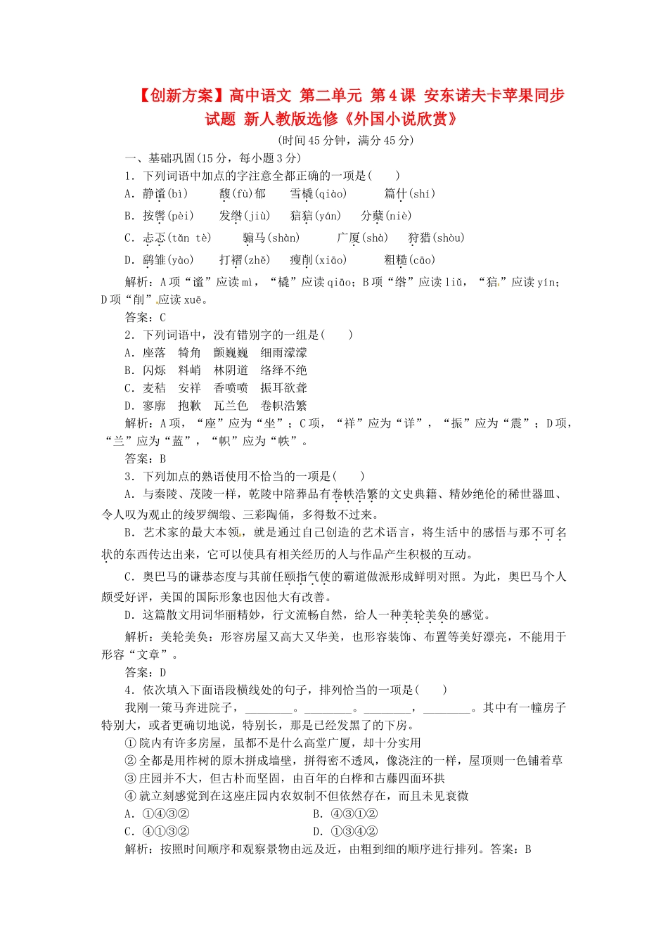 高中语文 第二单元 第4课 安东诺夫卡苹果同步试题 新人教版选修《外国小说欣赏》_第1页