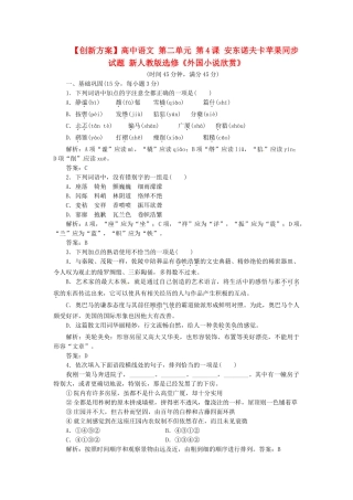 高中语文 第二单元 第4课 安东诺夫卡苹果同步试题 新人教版选修《外国小说欣赏》