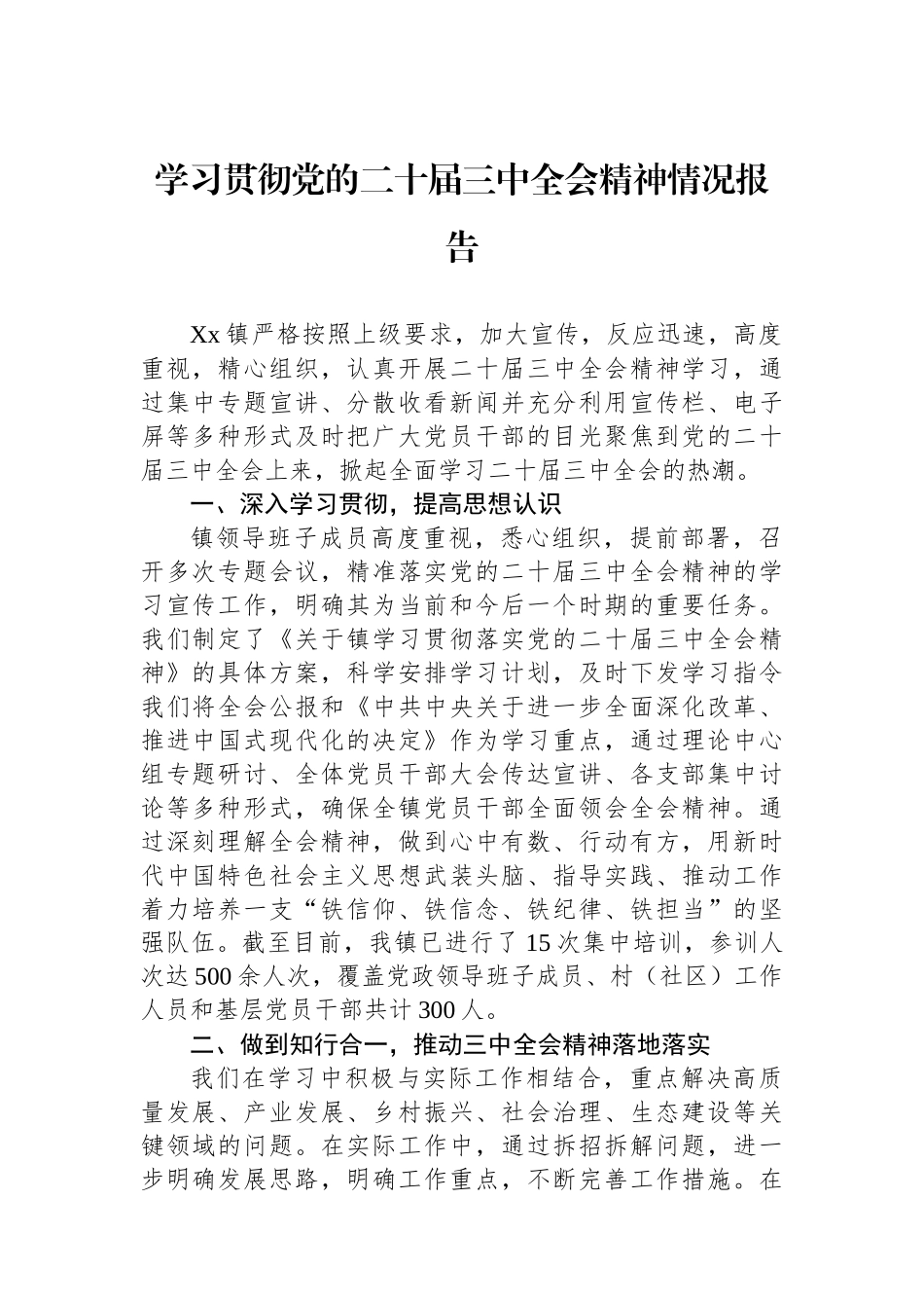学习贯彻党的二十届三中全会精神情况报告_第1页