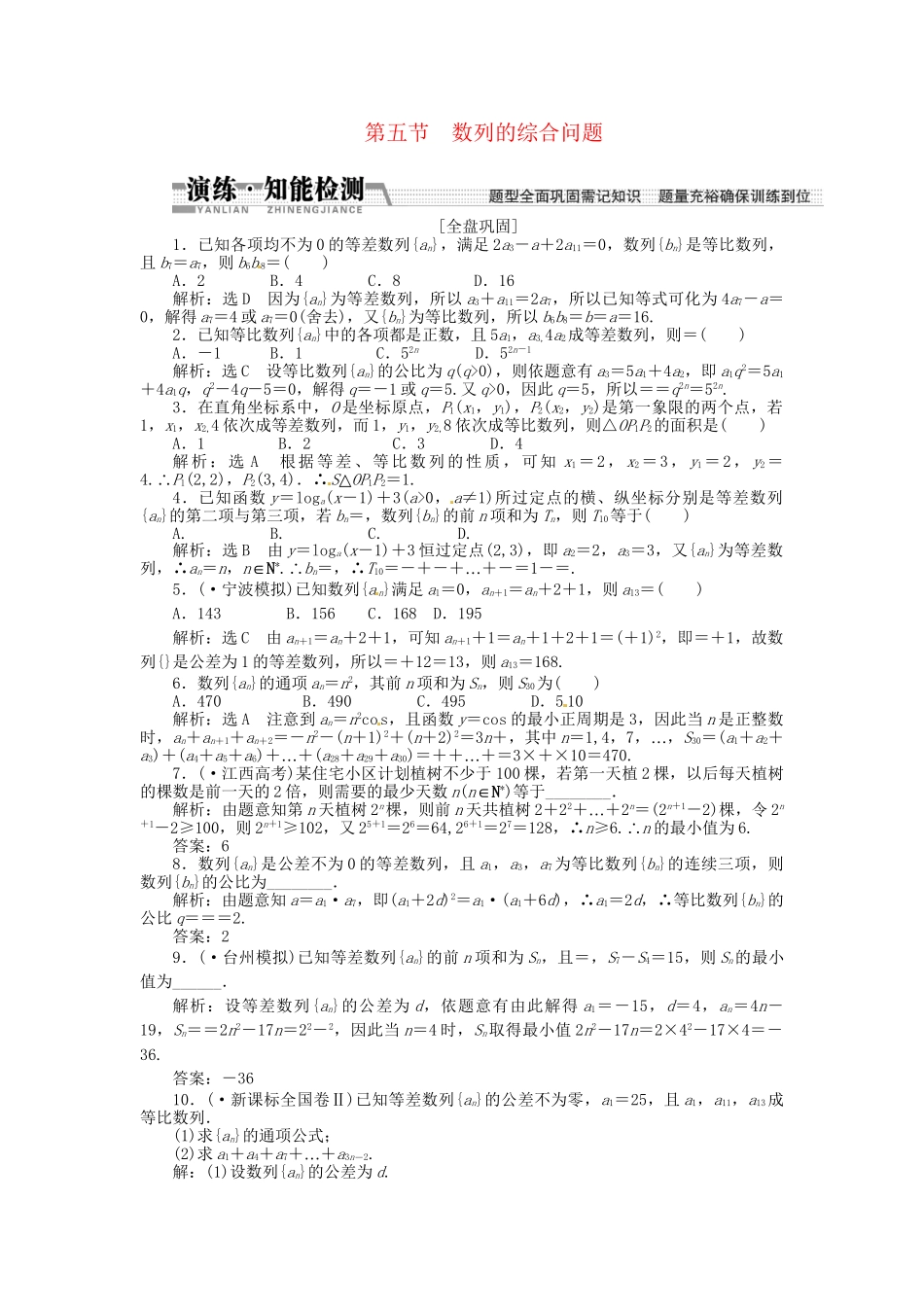 高考数一轮复习 第五章 第五节 数列的综合问题演练知能检测 文_第1页