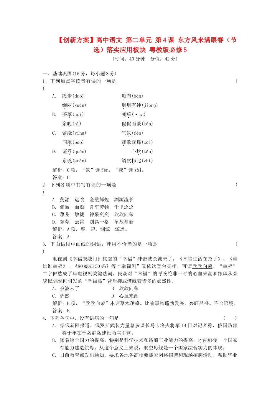 高中语文 第二单元 第4课 东方风来满眼春（节选）落实应用板块 粤教版必修5_第1页