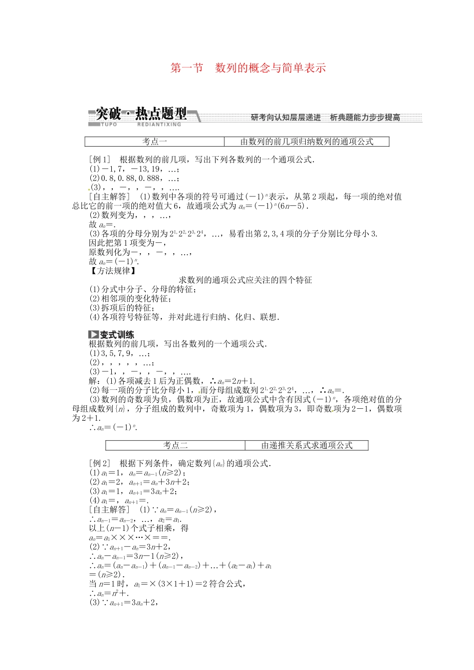 高考数一轮复习 第五章 第一节 数列的概念与简单表示突破热点题型 文_第1页