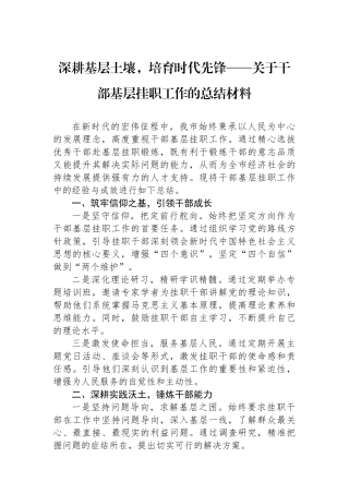 深耕基层土壤，培育时代先锋——关于干部基层挂职工作的总结材料