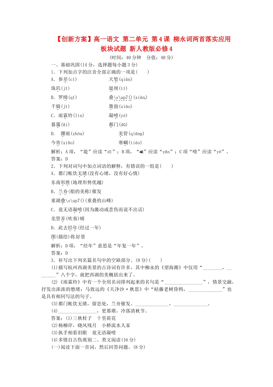 高中语文 第二单元 第4课 柳永词两首落实应用板块试题 新人教版必修4_第1页