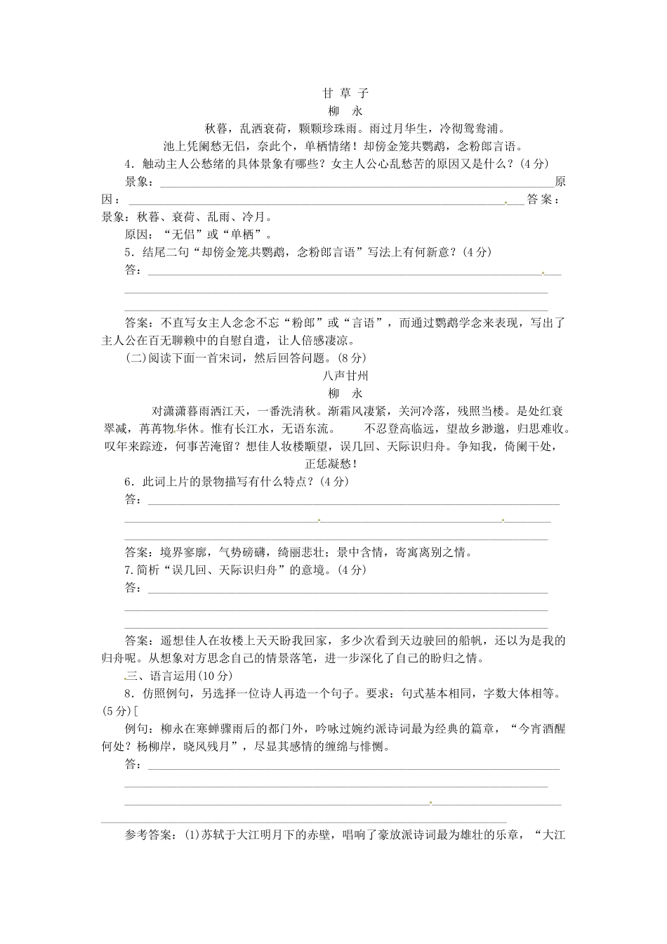 高中语文 第二单元 第4课 柳永词两首落实应用板块试题 新人教版必修4_第2页